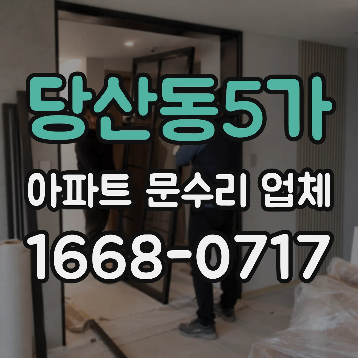 당산동5가 아파트 문수리 업체