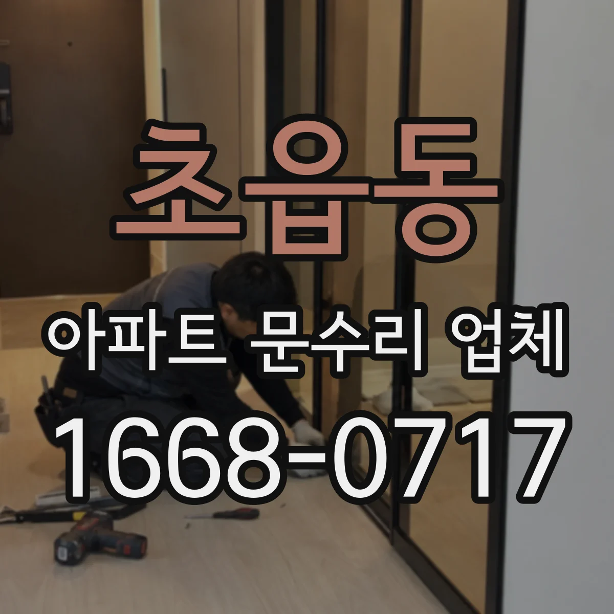 초읍동 아파트 문수리 업체