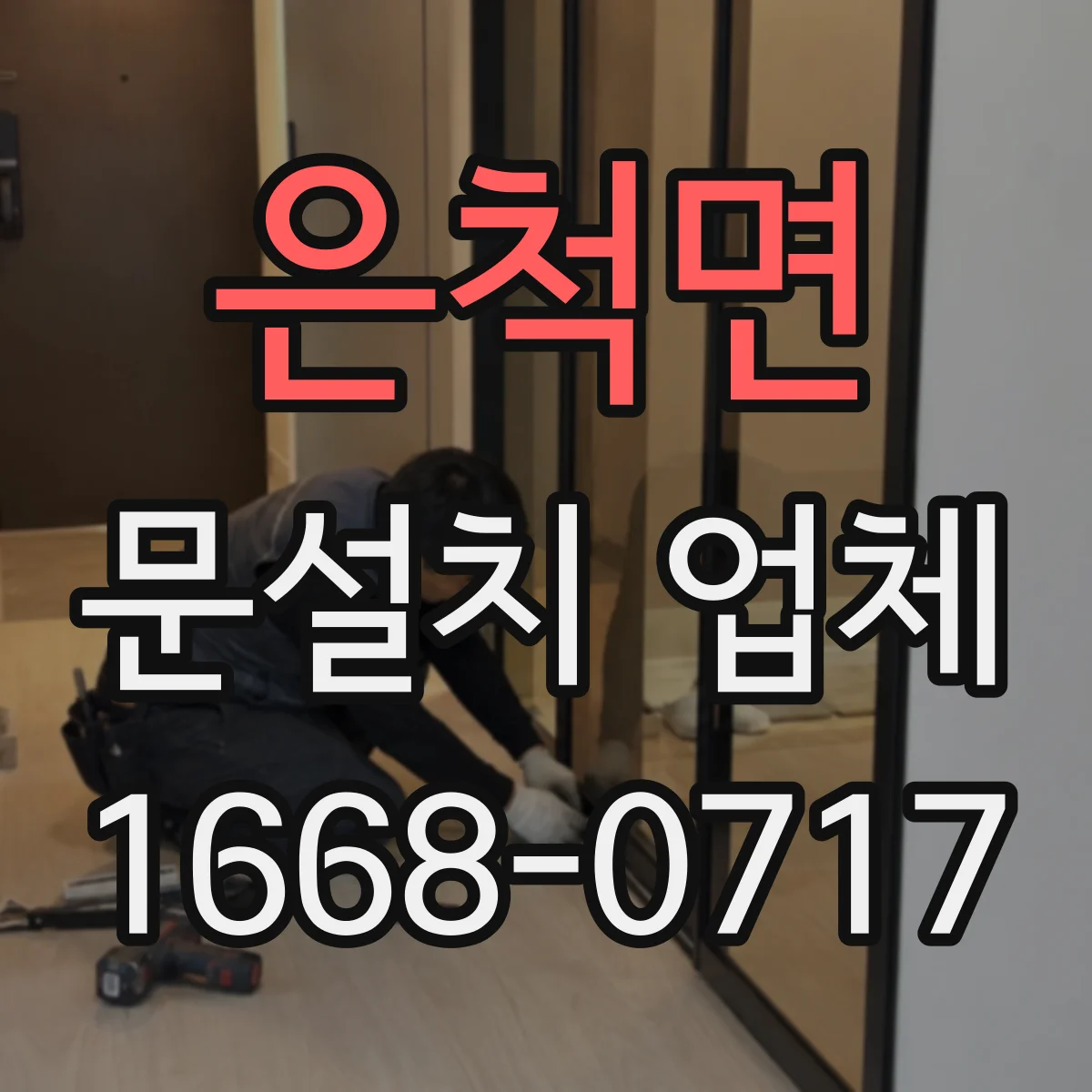 은척면 문설치 업체