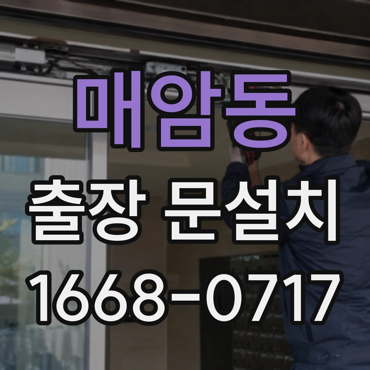매암동 출장 문설치