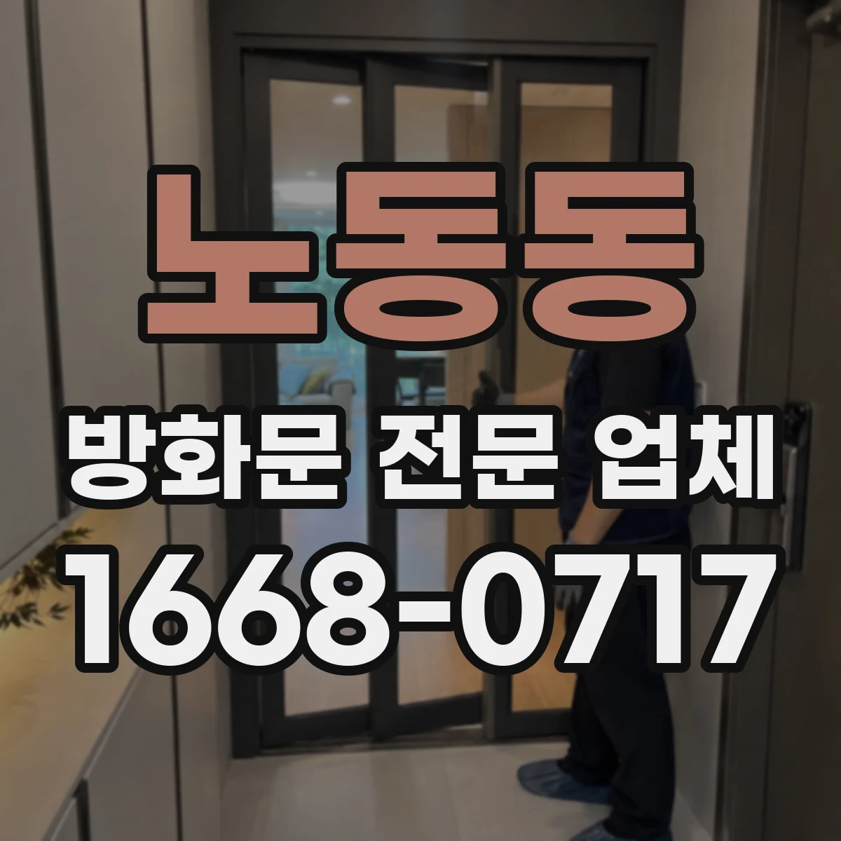 노동동 방화문 전문 업체