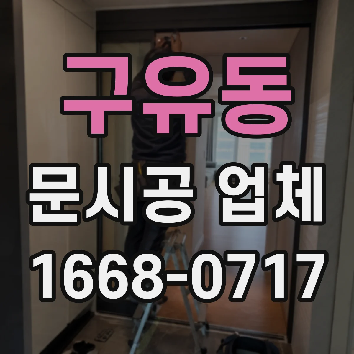 구유동 문시공 업체