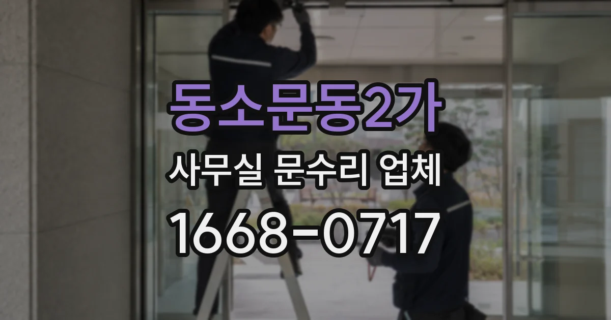 동소문동2가 사무실 문수리 업체