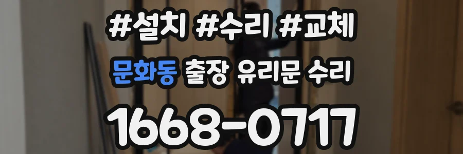 문화동 출장 유리문 수리
