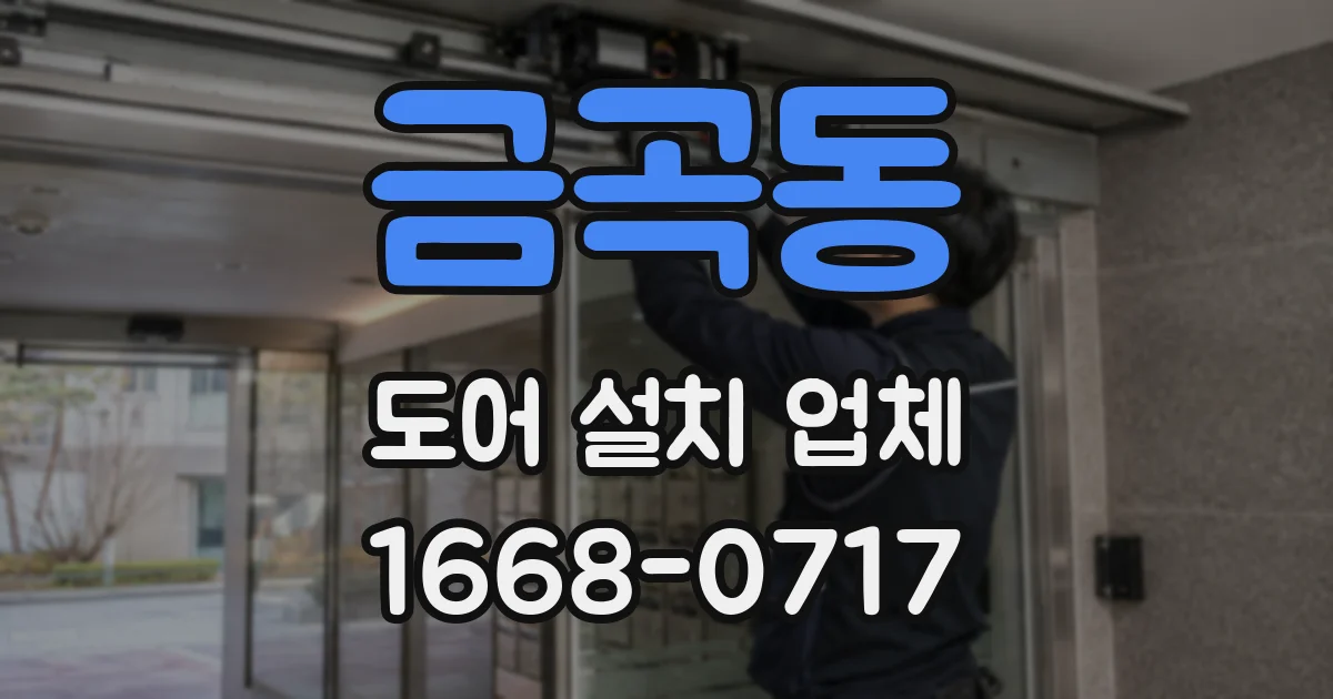 금곡동 도어 설치 업체