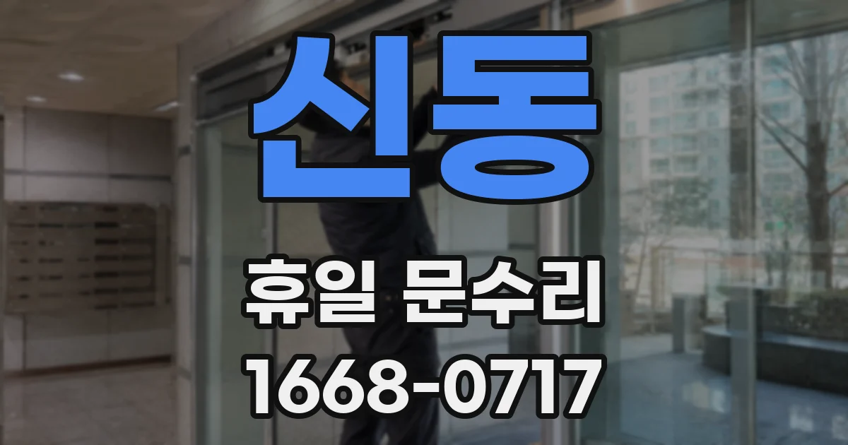 신동 휴일 문수리