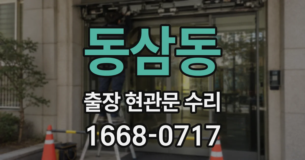 동삼동 출장 현관문 수리