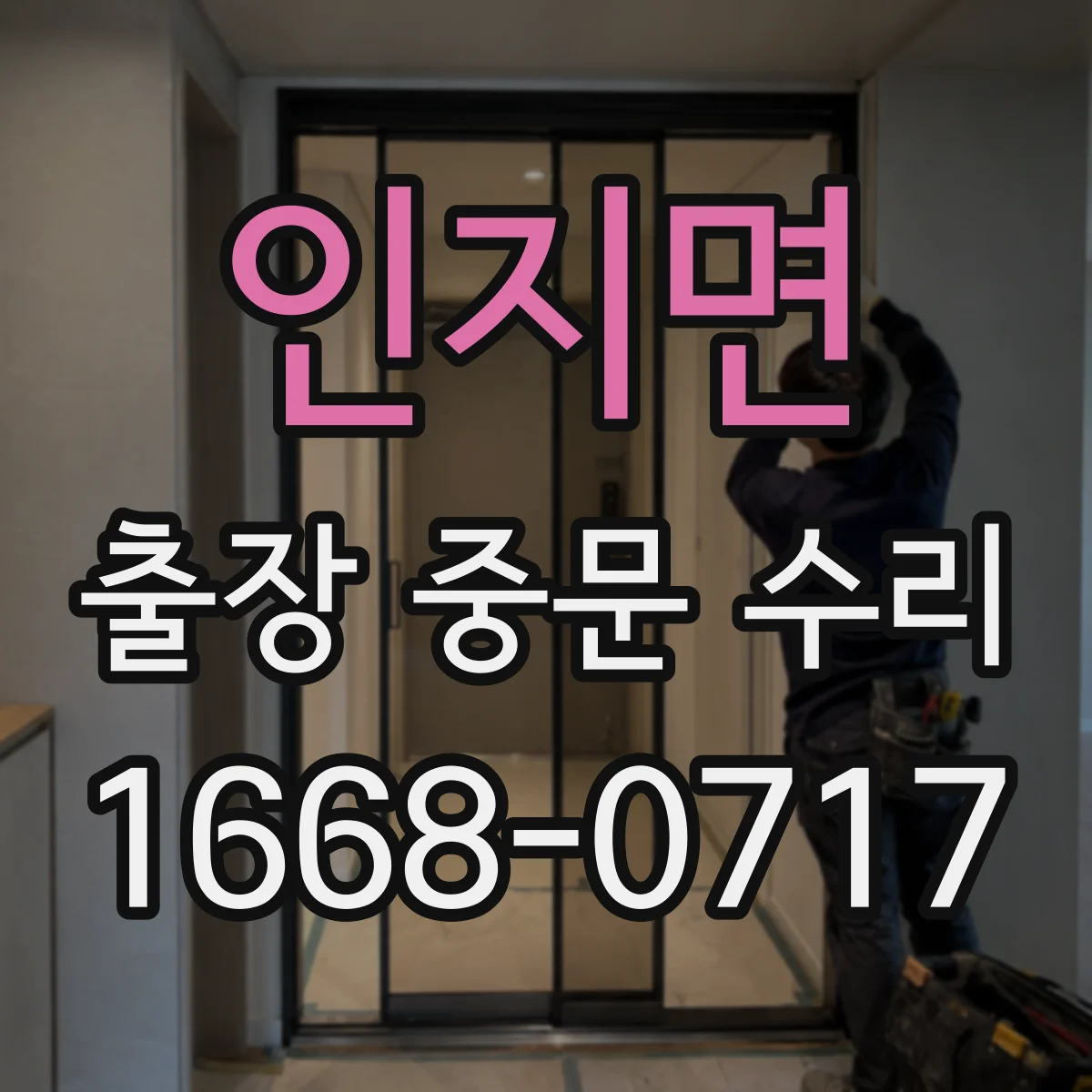 인지면 출장 중문 수리