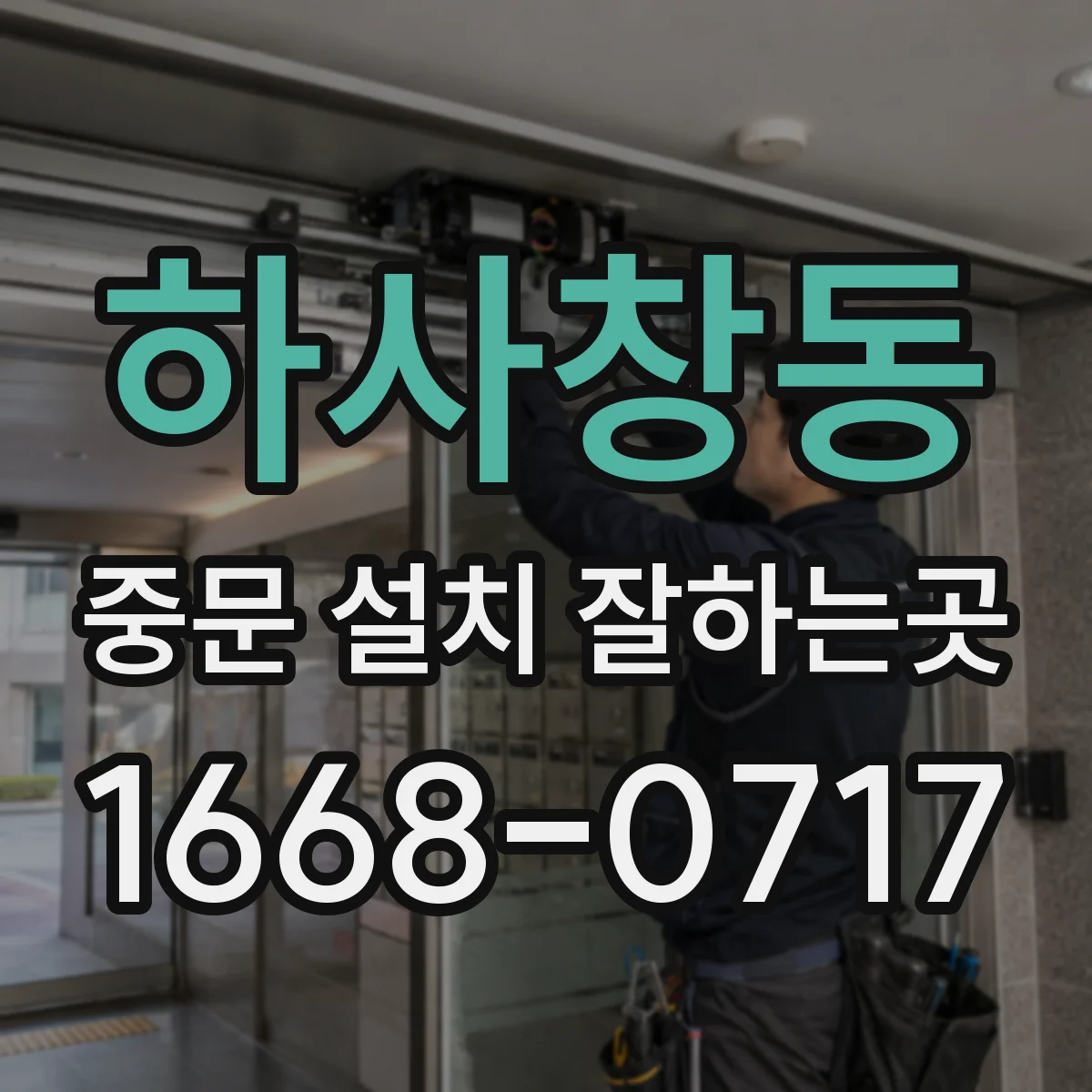 하사창동 중문 설치 잘하는곳