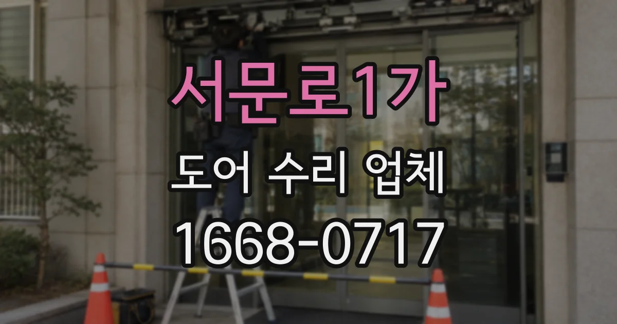 서문로1가 도어 수리 업체