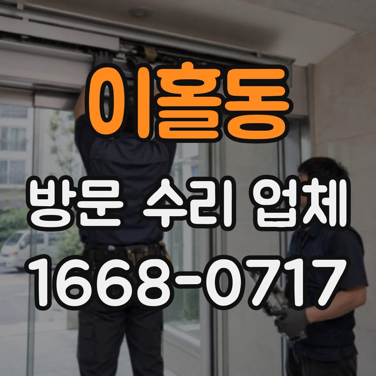 이홀동 방문 수리 업체