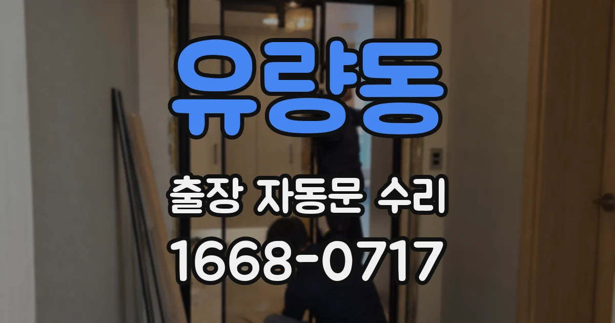 유량동 출장 자동문 수리