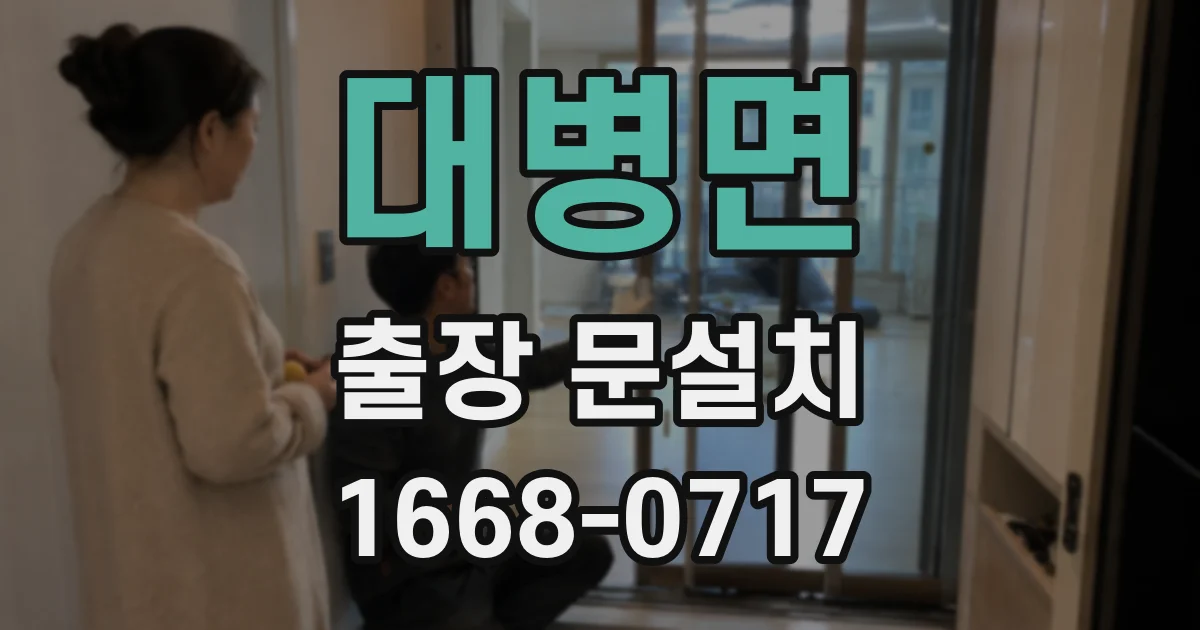 대병면 출장 문설치