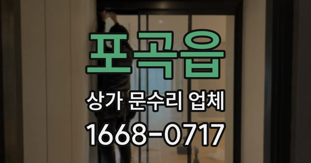 포곡읍 상가 문수리 업체