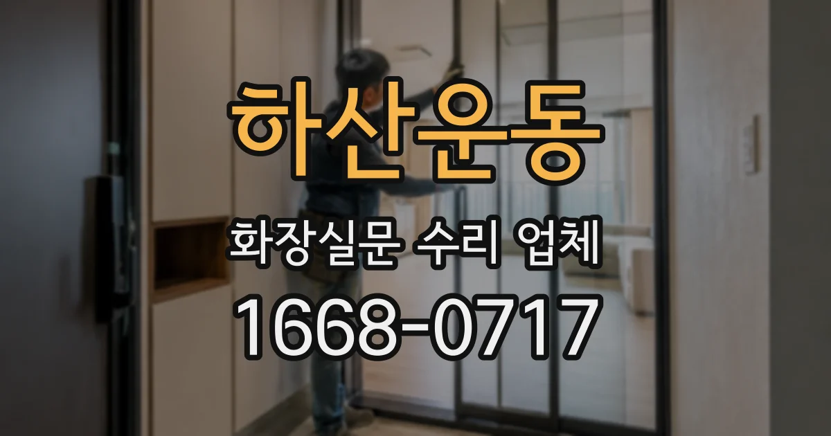하산운동 화장실문 수리 업체