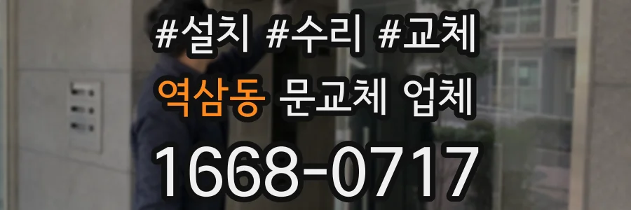 역삼동 문교체 업체