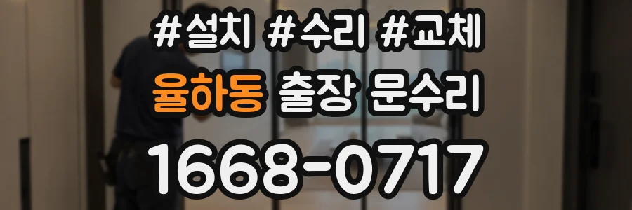 율하동 출장 문수리