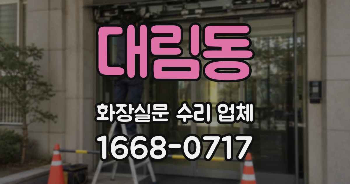 대림동 화장실문 수리 업체
