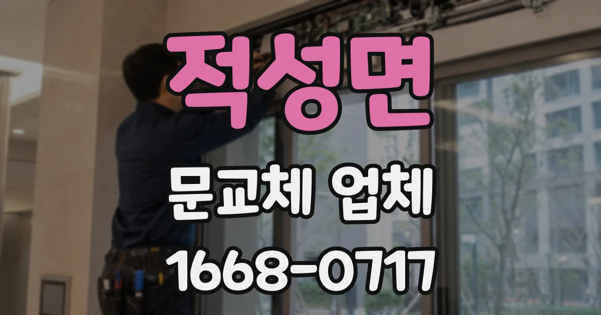 적성면 문교체 업체