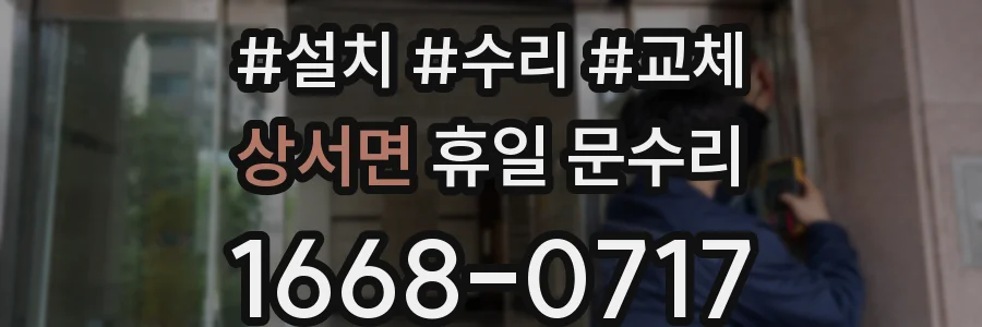 상서면 휴일 문수리