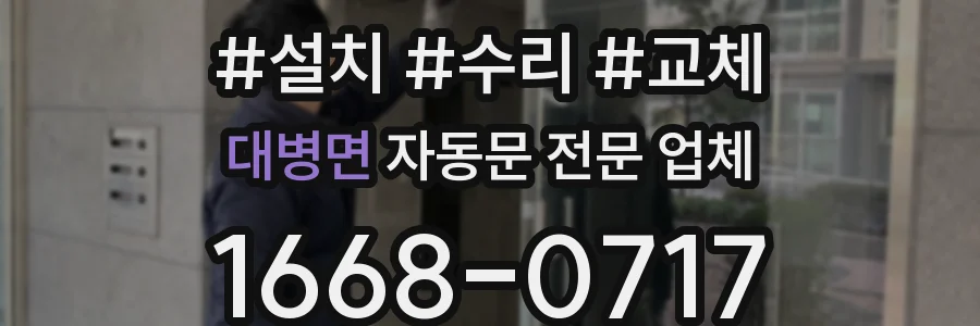대병면 자동문 전문 업체