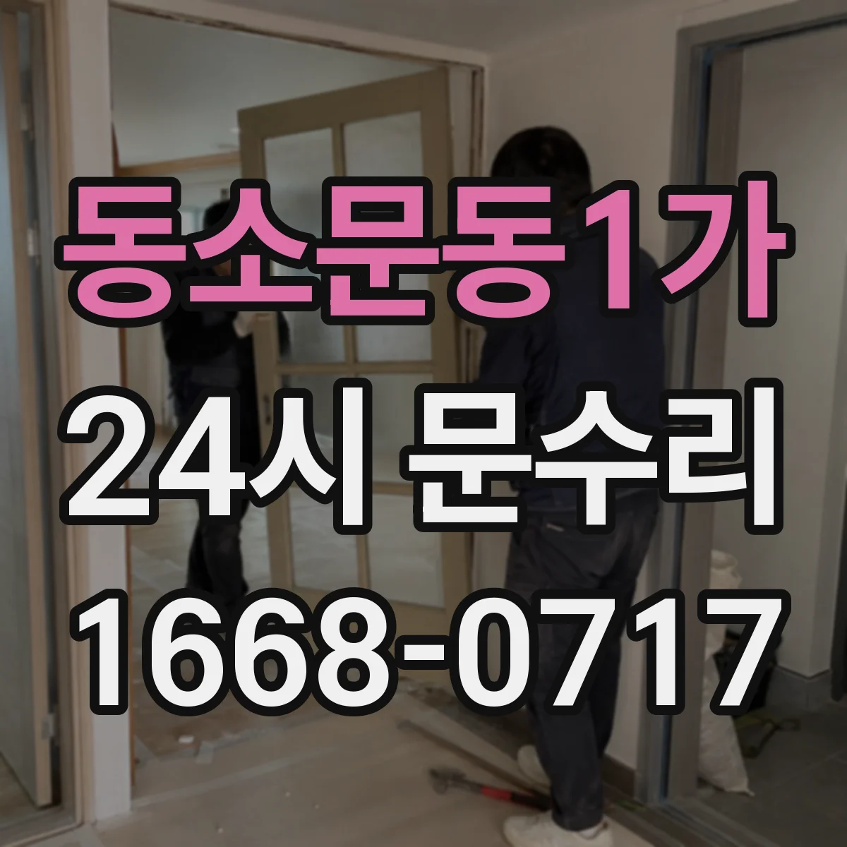동소문동1가 24시 문수리
