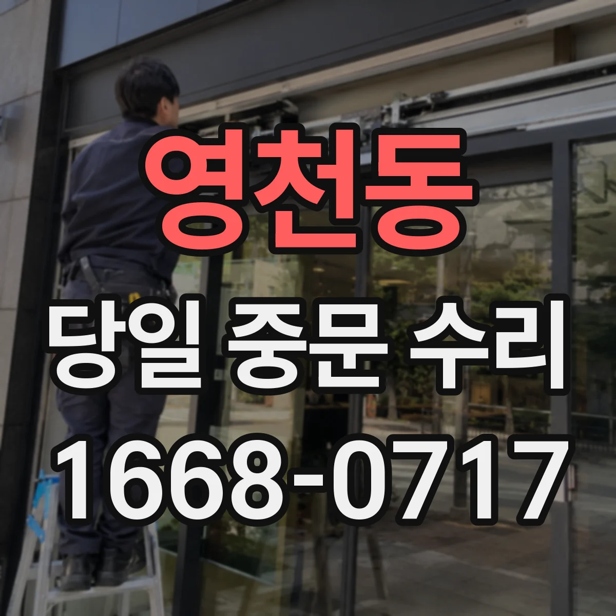 영천동 당일 중문 수리