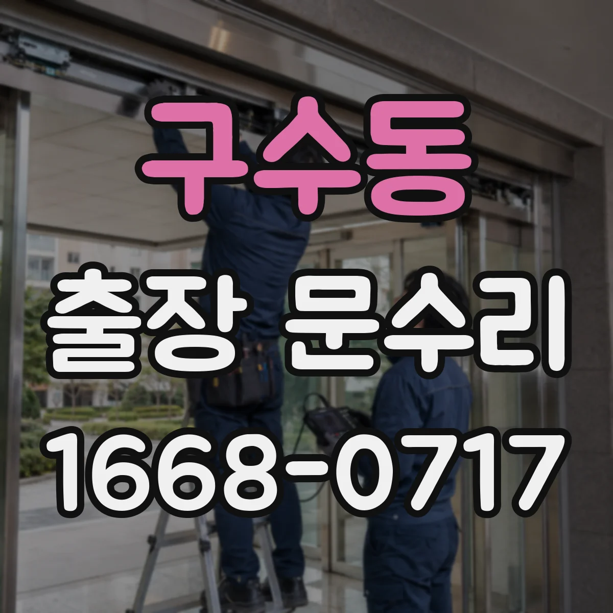 구수동 출장 문수리