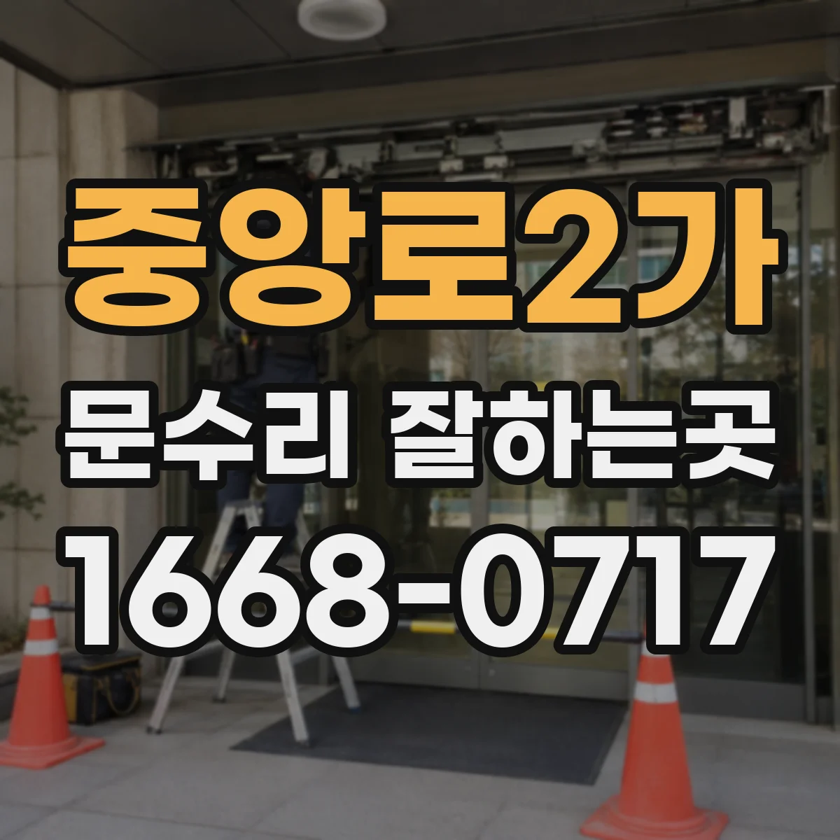 중앙로2가 문수리 잘하는곳
