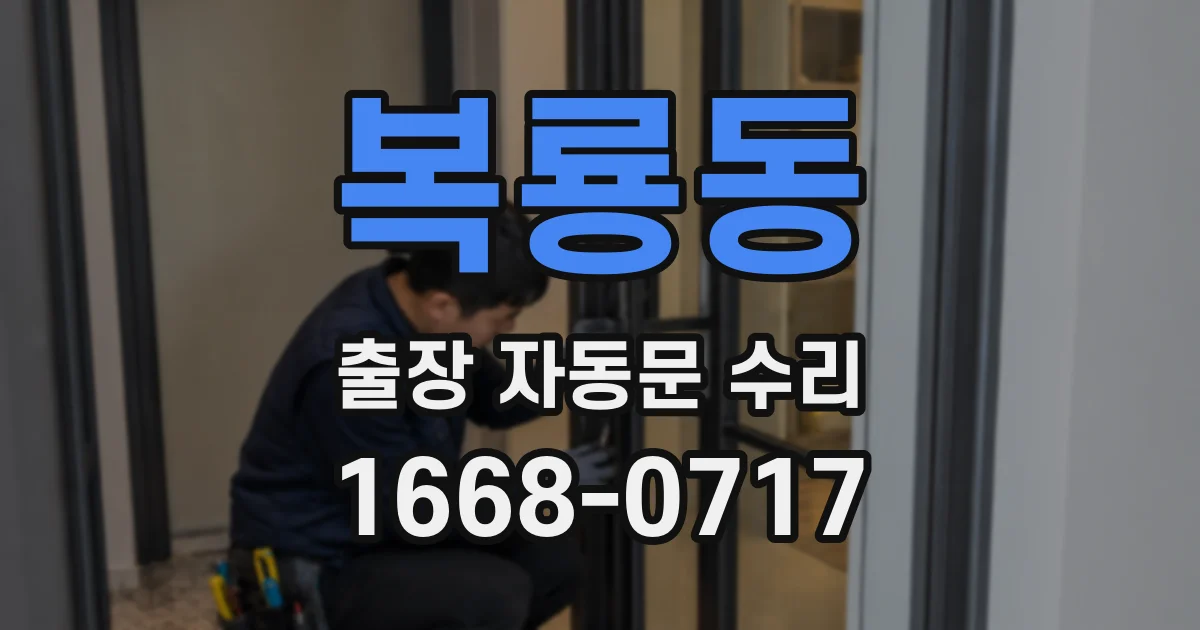 복룡동 출장 자동문 수리