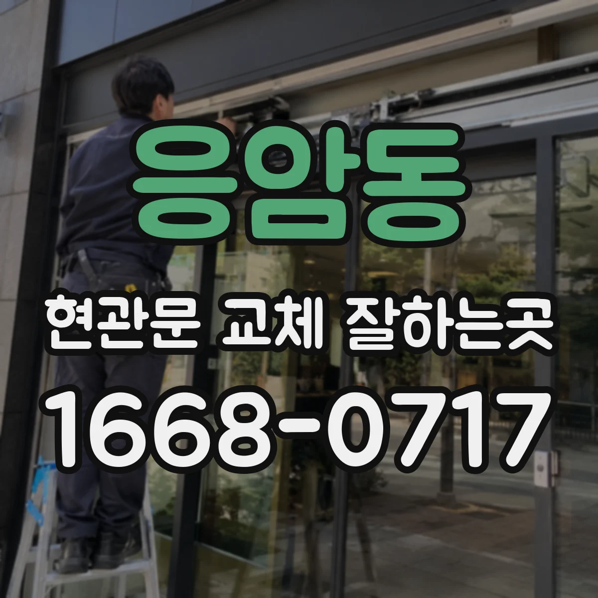 응암동 현관문 교체 잘하는곳