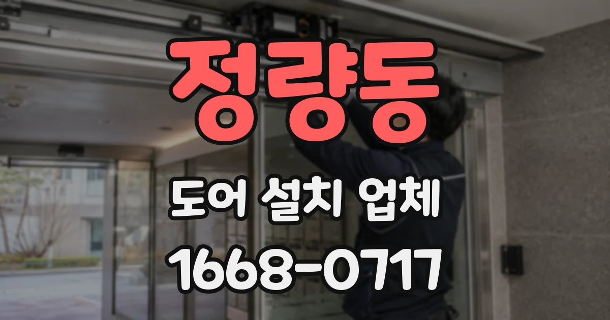 정량동 도어 설치 업체