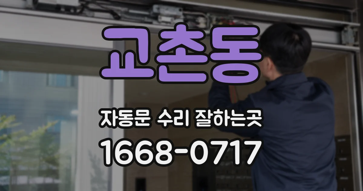 교촌동 자동문 수리 잘하는곳