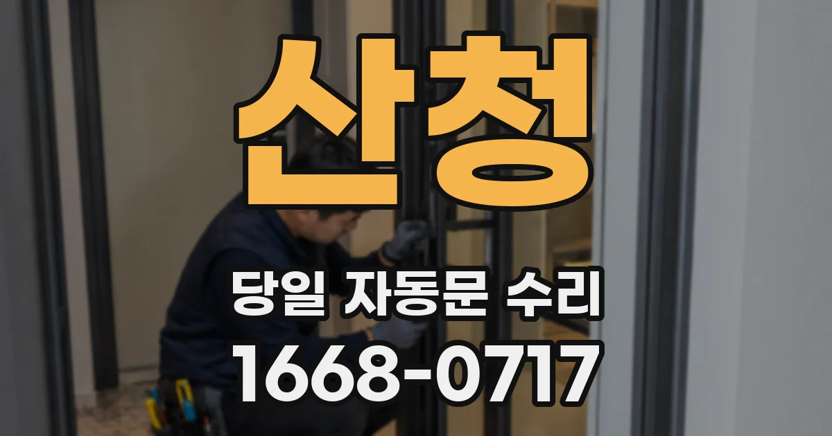 산청 당일 자동문 수리