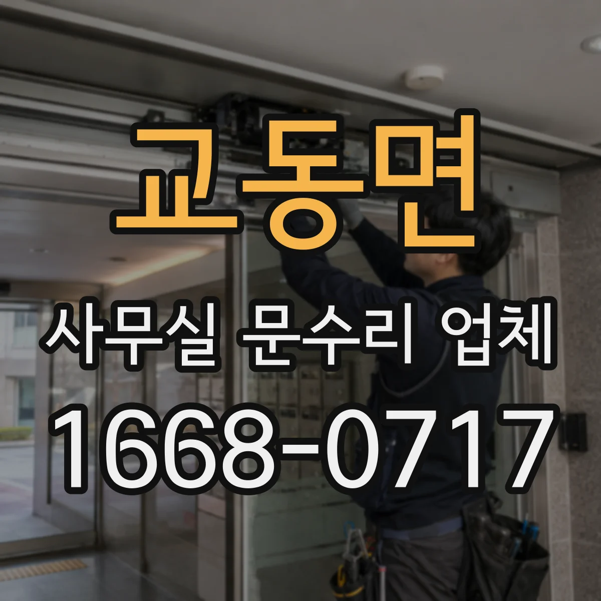 교동면 사무실 문수리 업체