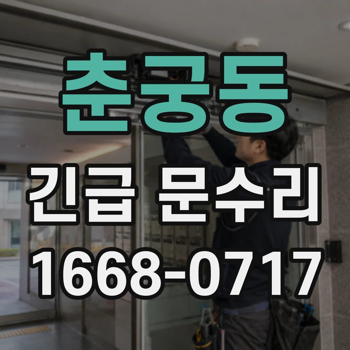 춘궁동 긴급 문수리