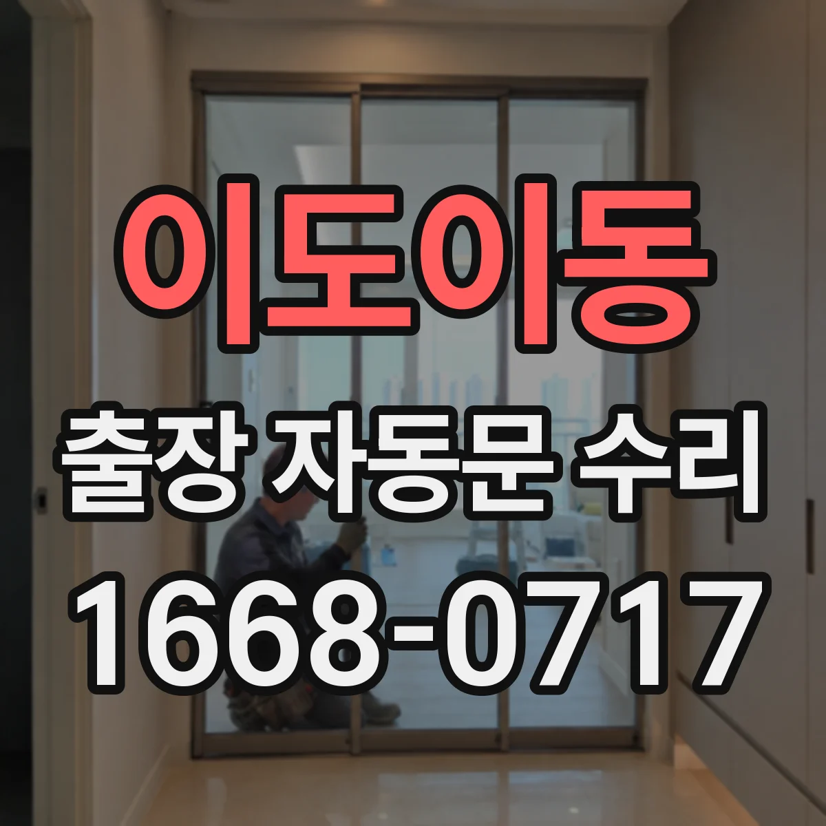 이도이동 출장 자동문 수리