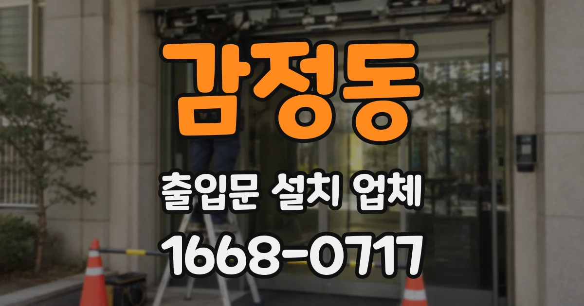 감정동 출입문 설치 업체