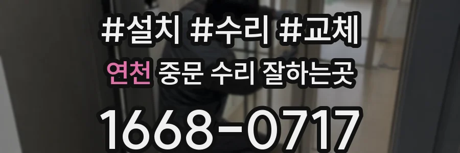 연천 중문 수리 잘하는곳