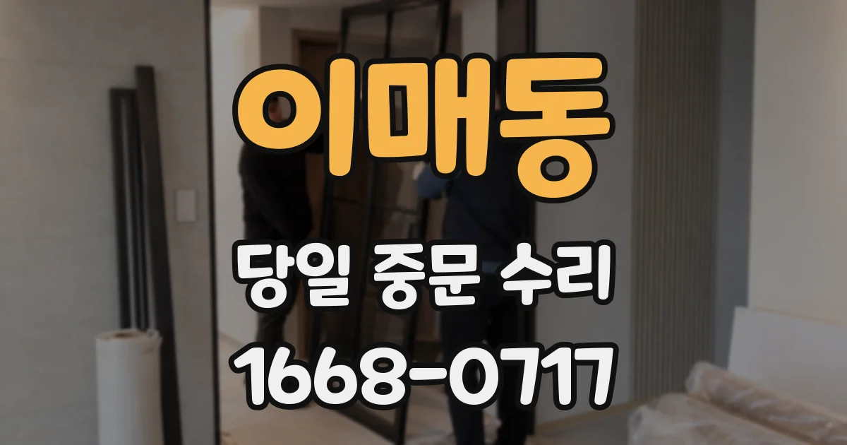 이매동 당일 중문 수리