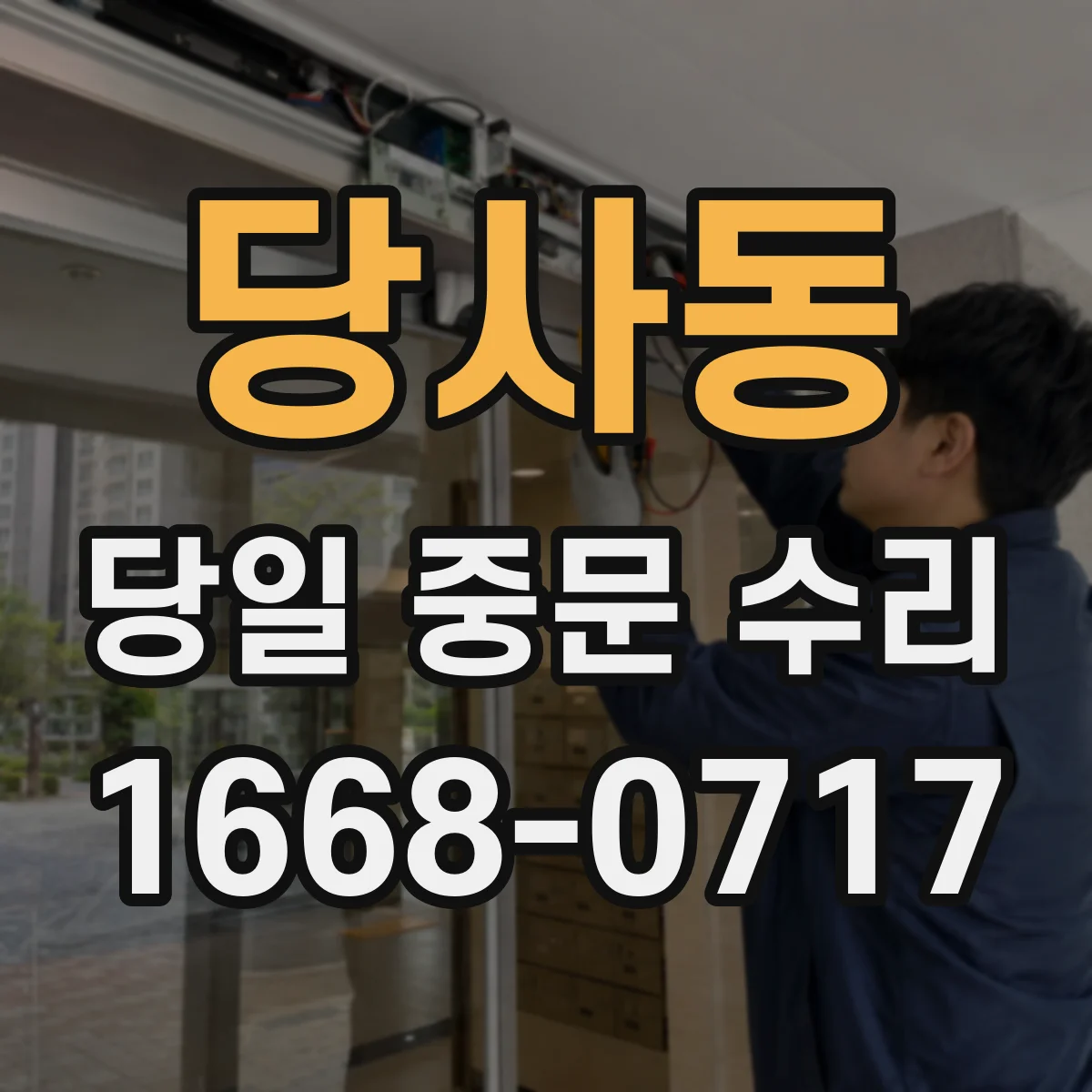 당사동 당일 중문 수리