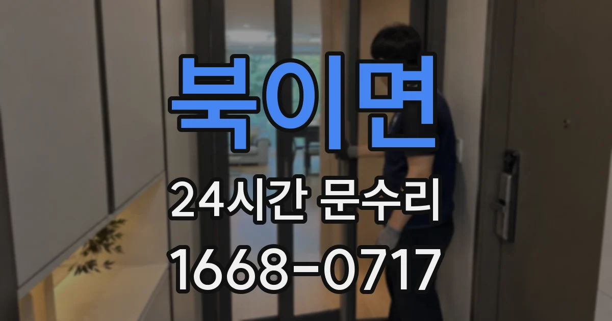북이면 24시간 문수리
