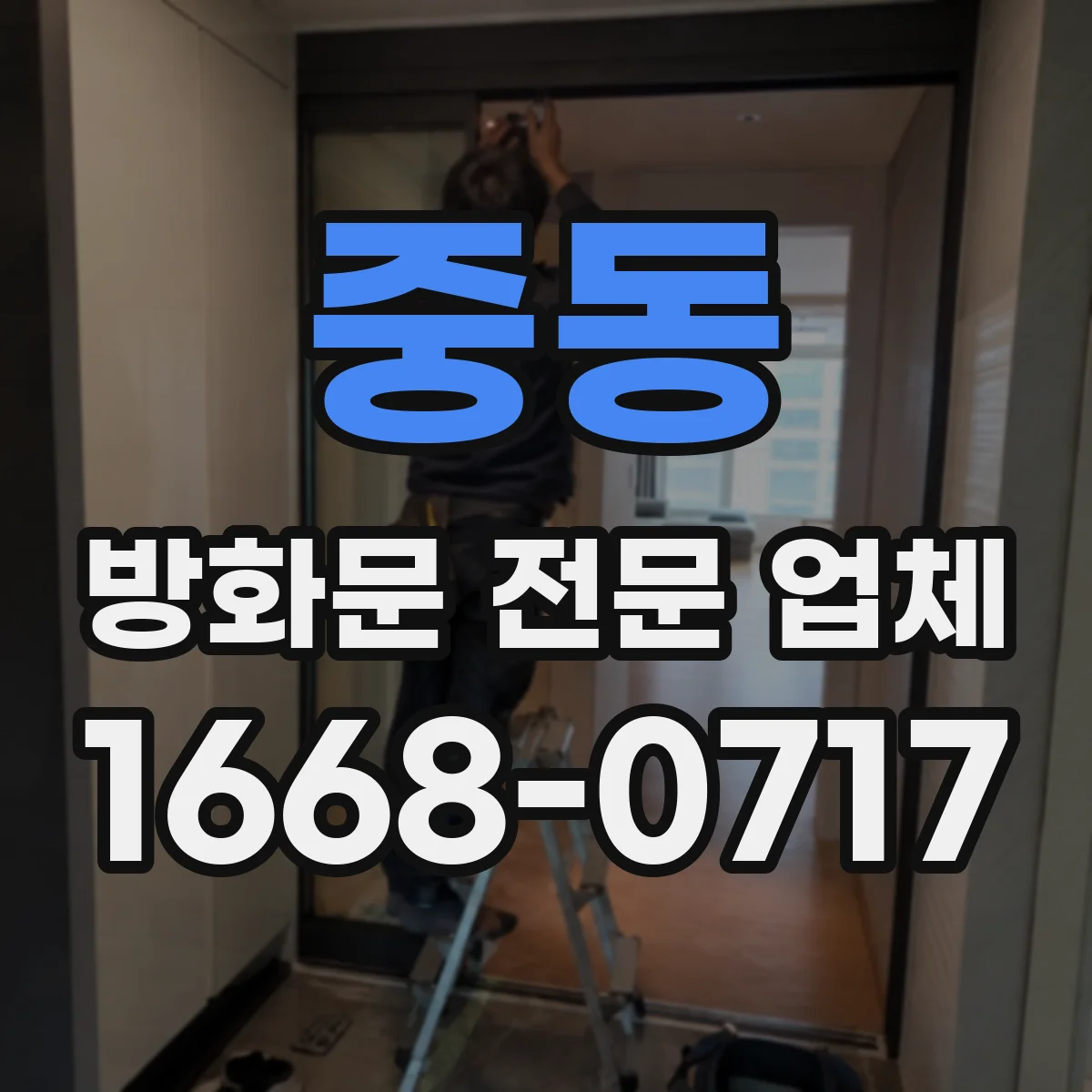 중동 방화문 전문 업체