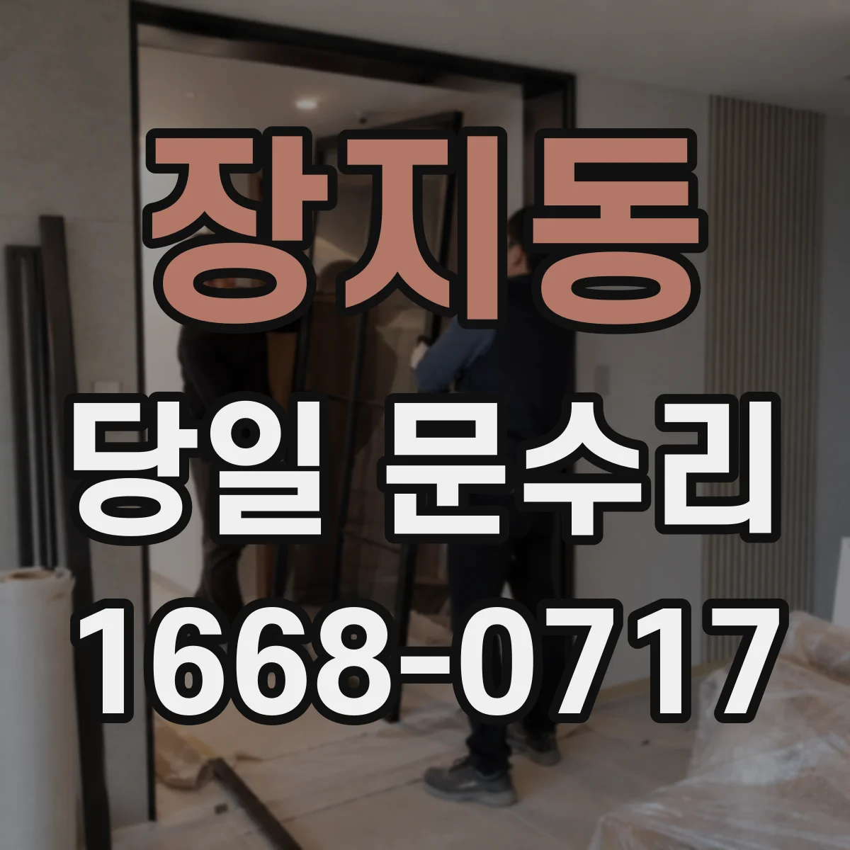 장지동 당일 문수리