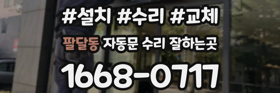 팔달동 자동문 수리 잘하는곳