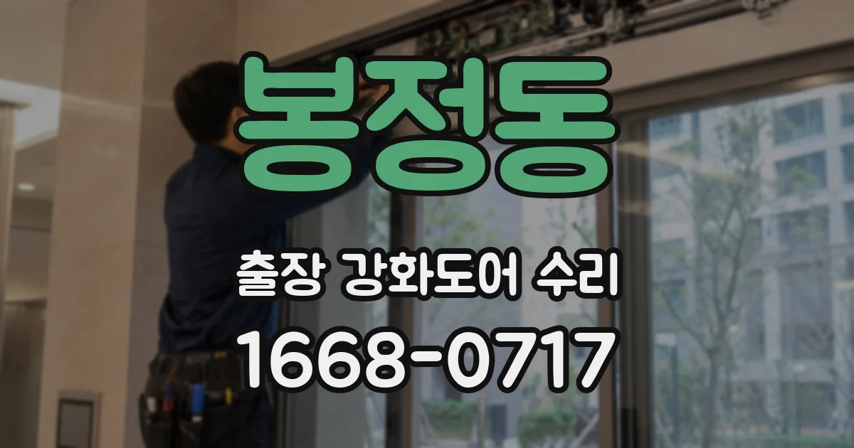 봉정동 출장 강화도어 수리