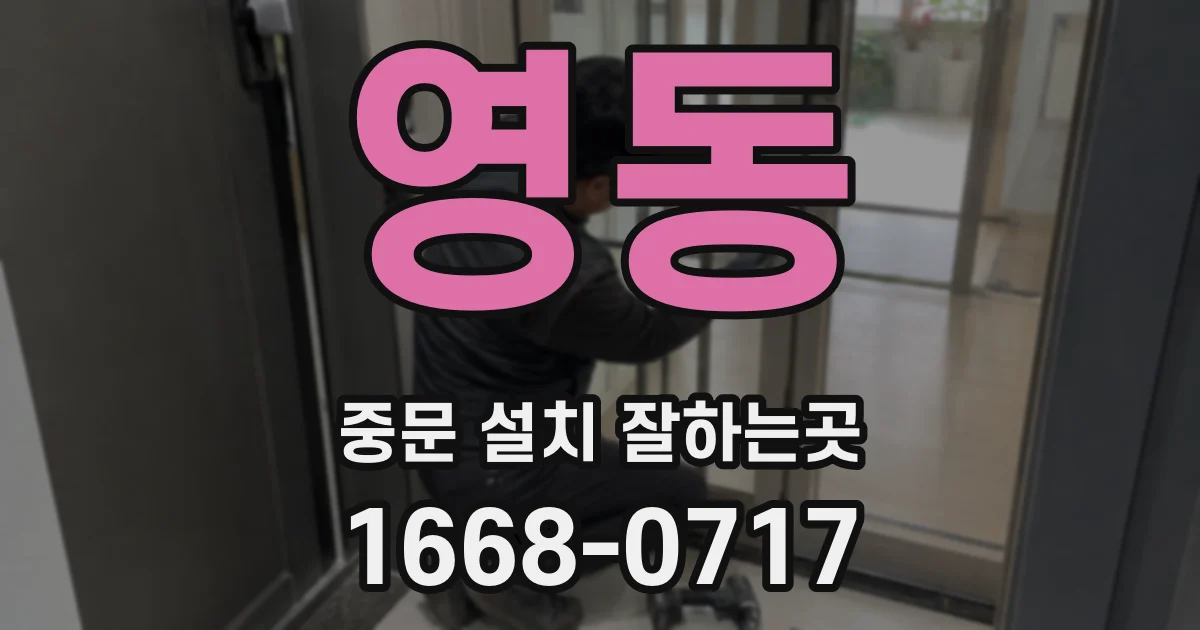 영동 중문 설치 잘하는곳