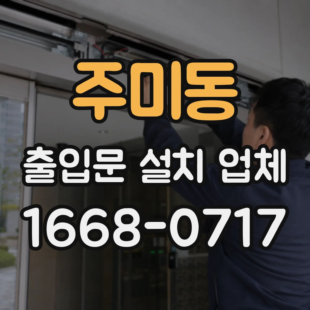 주미동 출입문 설치 업체 문틀 수직·수평 체크와 앙카 체결 절차