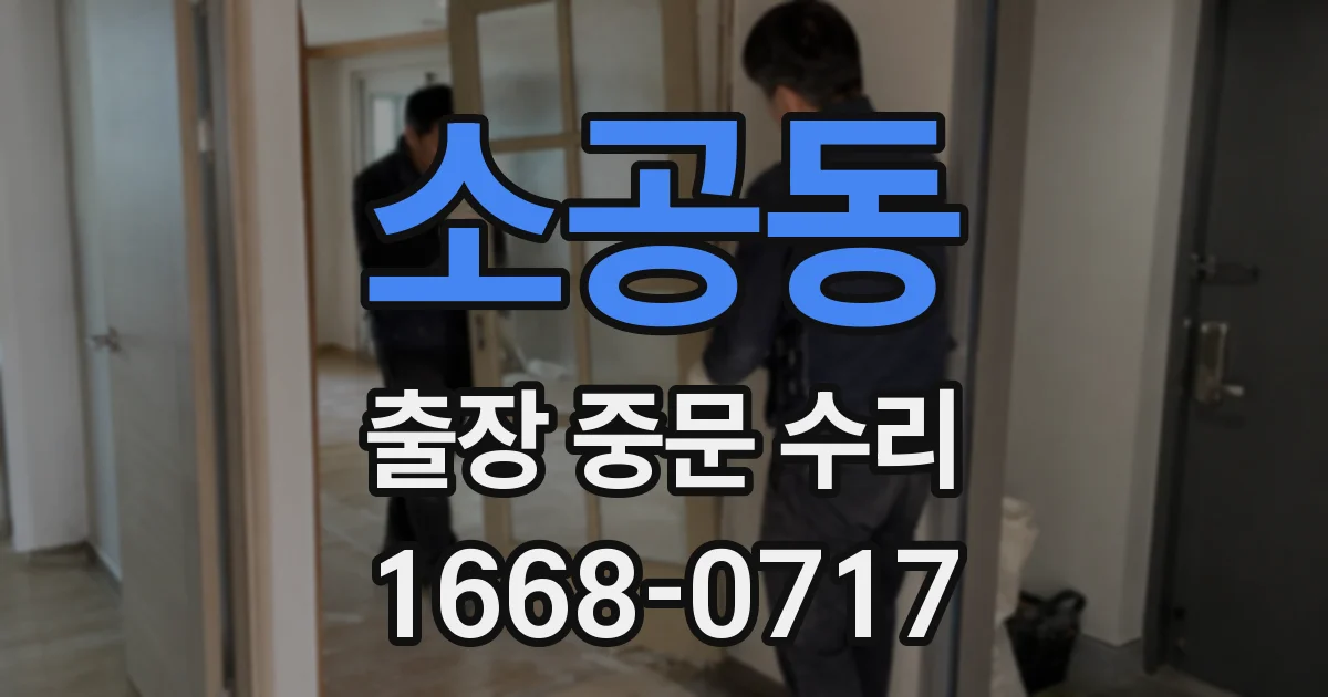 소공동 출장 중문 수리