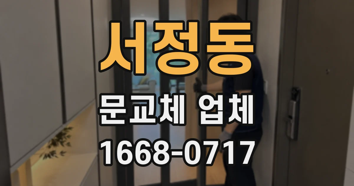 서정동 문교체 업체